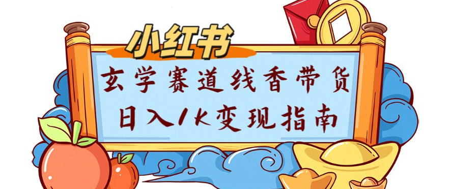 副业项目拆解：小红书玄学赛道线香带货新手可学流量+变现玩法-华夏圈