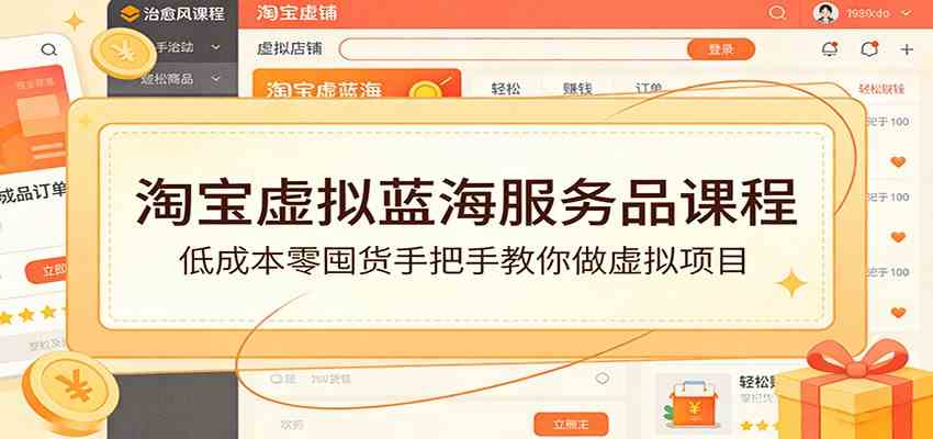 淘宝虚拟蓝海服务品课程：低成本零囤货手把手教你做虚拟项目-华夏圈