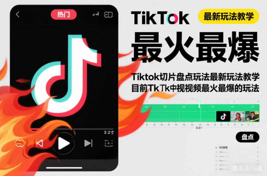 Tiktok切片盘点玩法最新玩法教学，目前Tk中视频最火最爆的玩法-华夏圈