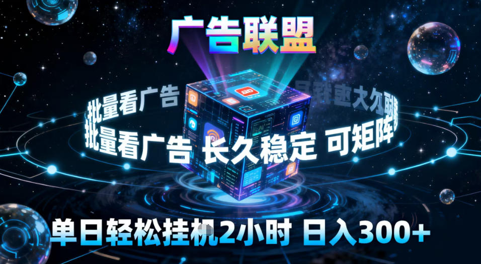 广告联盟全自动挂G掘金，稳定长期，单窗口最高收益30+，可矩阵【揭秘】-华夏圈