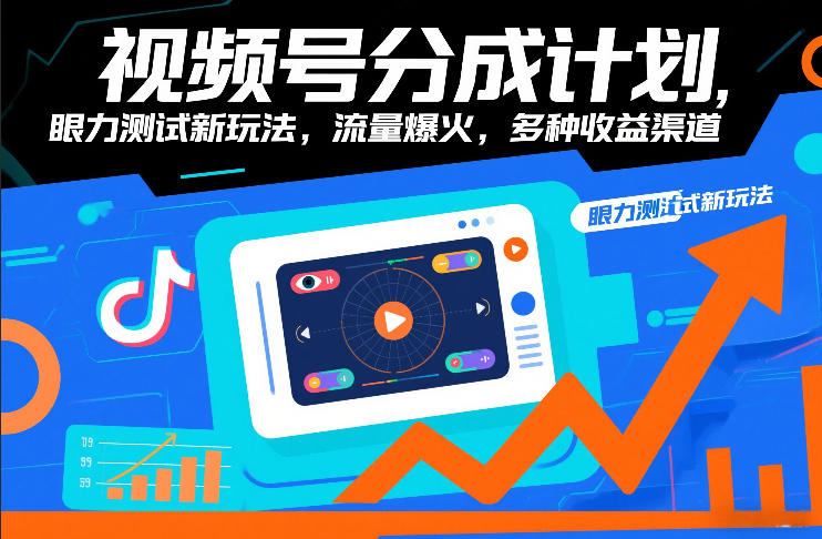 视频号分成计划，眼力测试新玩法，流量爆火，多种收益渠道-华夏圈