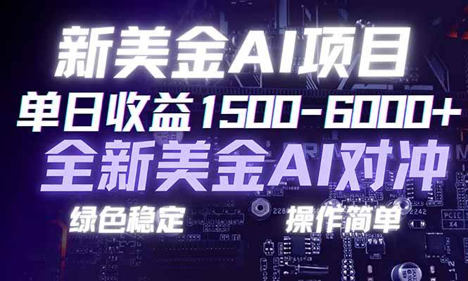 （17140期）日赚1500-6000+，新美金 AI 对冲项目，合规稳定，小白易上手，创业副业优选，可复制放大-华夏圈