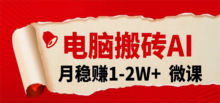 电脑搬砖，用AI来做微课PPT，月稳赚1-2W+，你只管执行就行，课程送免费接单渠道！-华夏圈