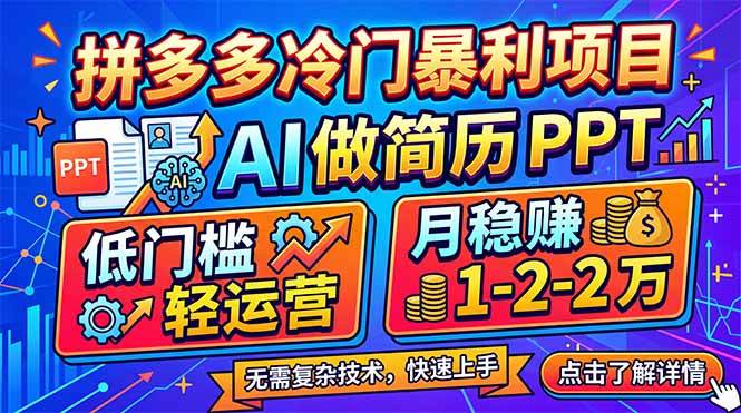 （17838期）拼多多冷门暴利项目：AI 做简历 PPT，低门槛轻运营，月稳赚 1-2 万-华夏圈