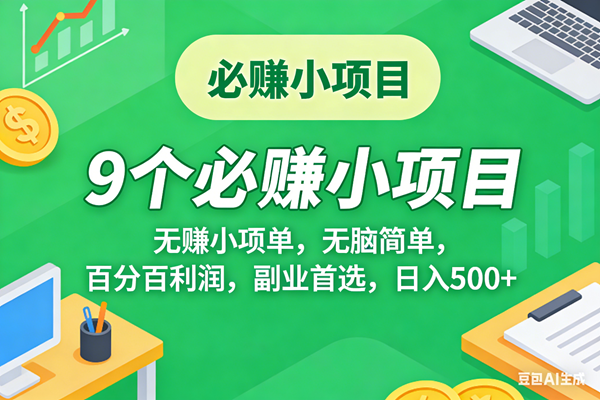 （17860期）10个必赚米的小项目，百分百有利润，无脑简单，副业首选，日入500+-华夏圈