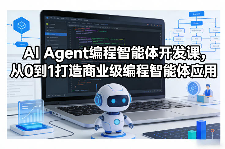 AI Agent编程智能体开发课，从0到1打造商业级编程智能体应用-华夏圈