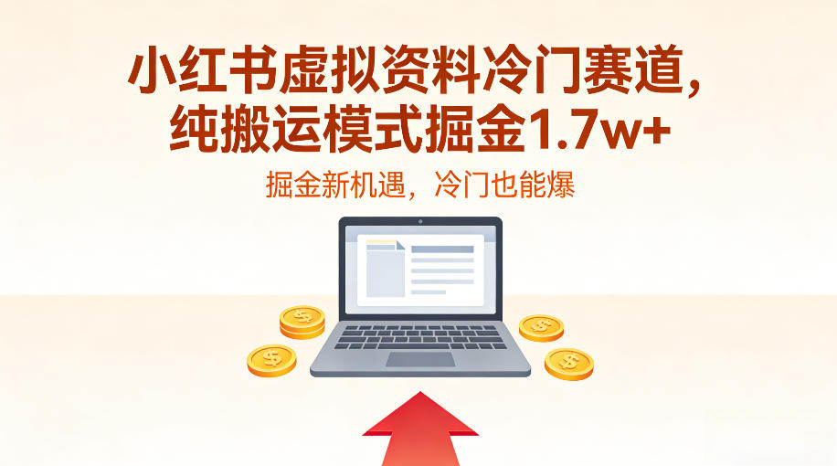 小红书虚拟资料冷门赛道，不用原创、不用囤货，纯搬运模式掘金1.7w+-华夏圈