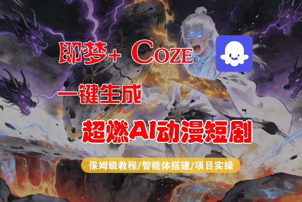 【Coze工作流搭建实操教程】即梦+Coze一键生成AI动漫短剧，全流程保姆级教学-华夏圈