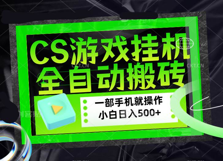 （17876期）CSGO游戏挂机捡漏搬砖，超稳定的项目，带领1000+小白实现日入500+，数据可视频验证-华夏圈