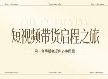 短视频带货启程之旅，用一台手机完成你心中所想-华夏圈