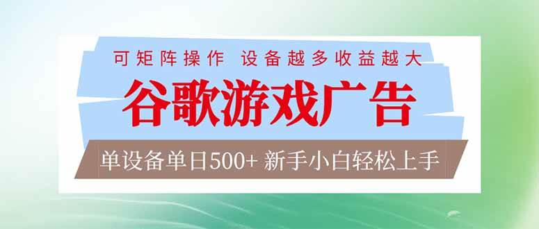 （17068期）谷歌游戏广告 脚本全自动运行 单设备日入500+ 可矩阵放大，设备越多收益越大，新手小白轻松…-华夏圈