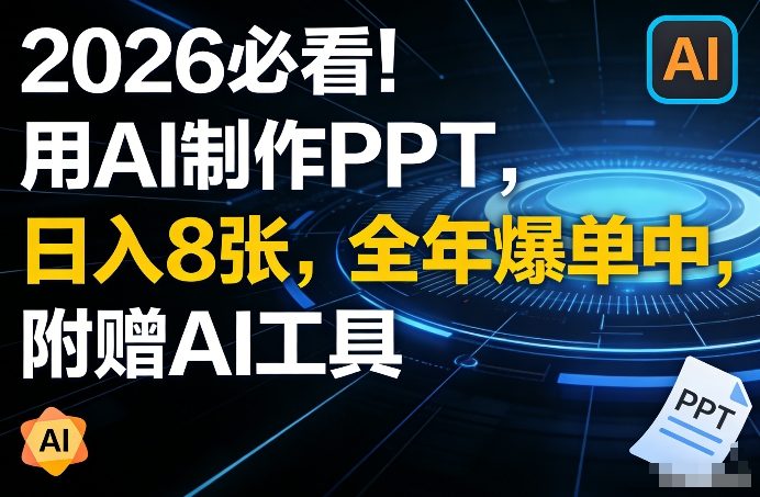 2026必看！用AI制作PPT，日入8张，全年爆单中，附赠AI工具-华夏圈