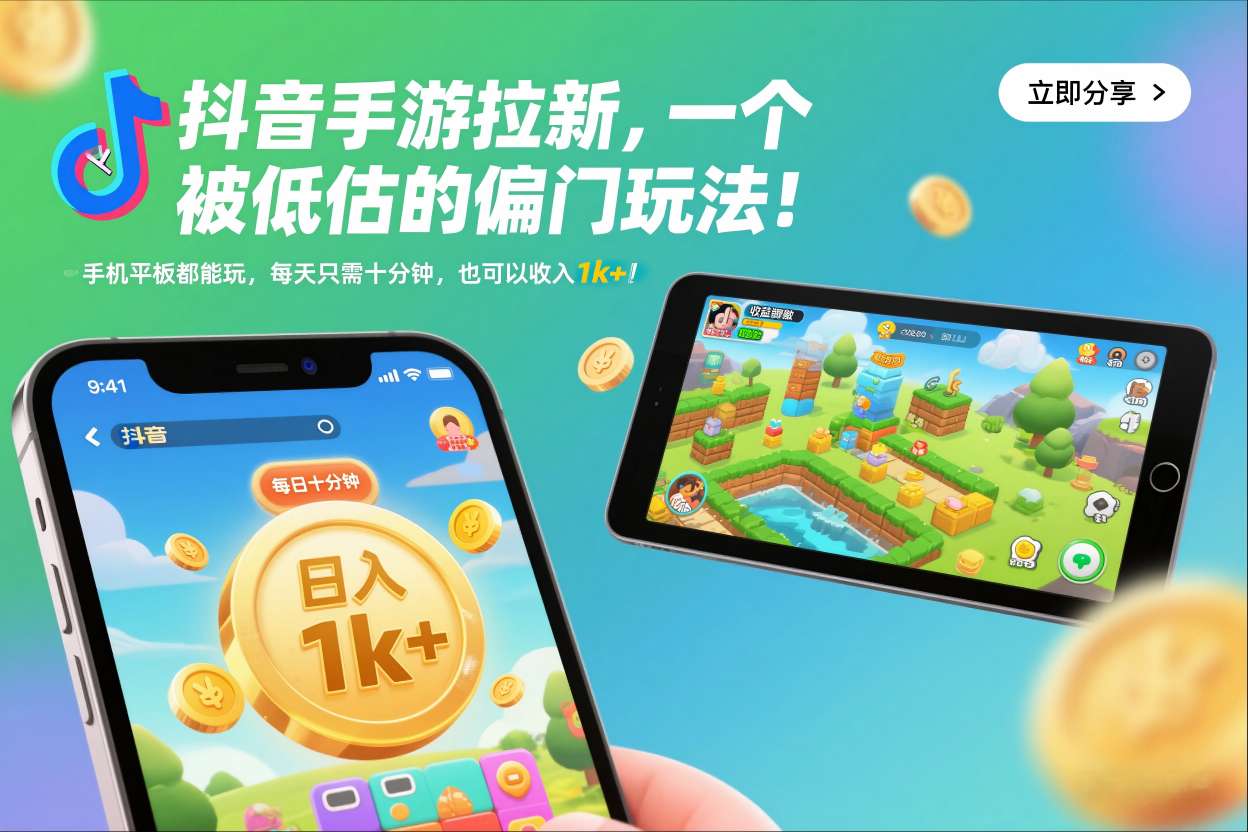抖音手游拉新，一个被低估的偏门玩法！手机平板都能玩，每天只需十分钟，也可以收入1k+【揭秘】-华夏圈