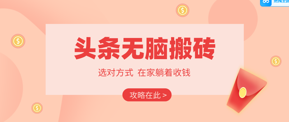 2026头条无脑搬砖实操全攻略，普通人能快速落地月收益千元的赚钱机会-华夏圈