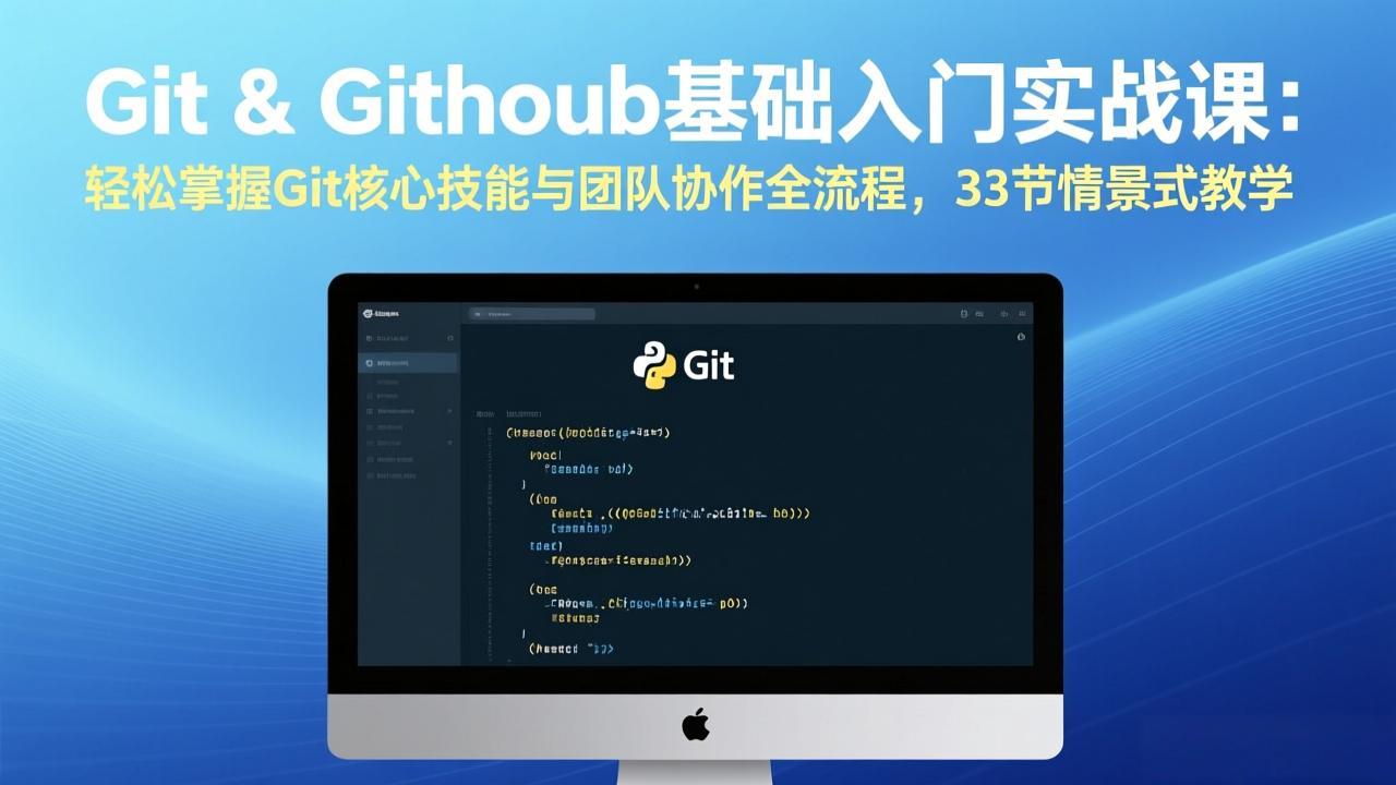 Git & GitHub基础入门实战课：轻松掌握Git核心技能与团队协作全流程，33节情景式教学-华夏圈