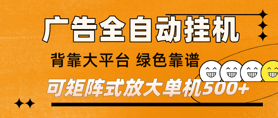 广告全自动挂机 单机单日500+ 矩阵放大 背靠大平台 绿色稳定 新手小白轻松玩转-华夏圈