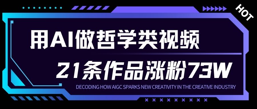 用AI做人生哲学短视频，23条作品涨粉73W，收益非常可观，月入1W+-华夏圈