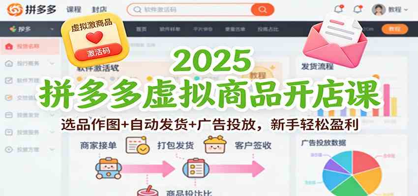 2025拼多多虚拟商品开店课：选品作图+自动发货+广告投放，新手轻松盈利-华夏圈