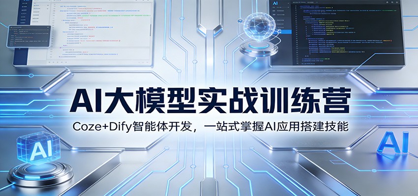 AI大模型实战训练营：Coze+Dify智能体开发，一站式掌握AI应用搭建技能-华夏圈