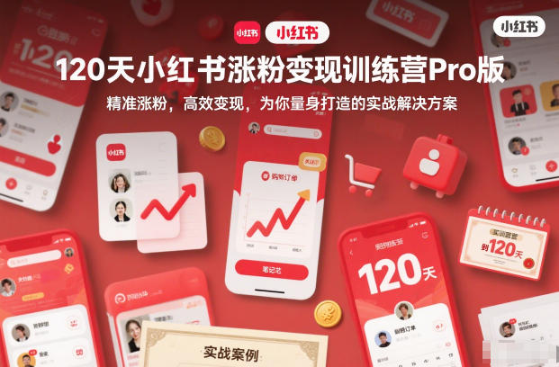 120天小红书涨粉变现训练营Pro版，精准涨粉，高效变现，为你量身打造的实战解决方案-华夏圈