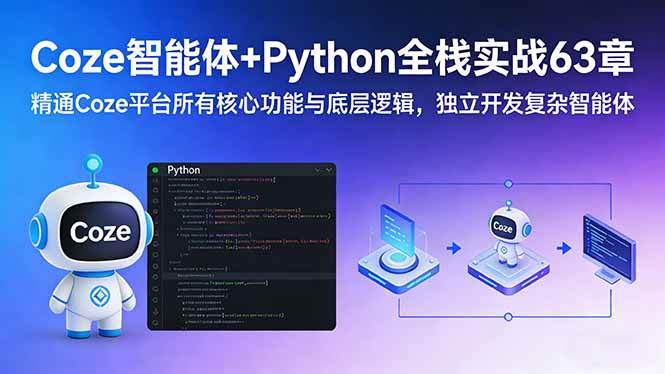 （17432期）Coze智能体+Python全栈实战63章：精通Coze平台所有核心功能与底层逻辑，独立开发复杂智能体-华夏圈