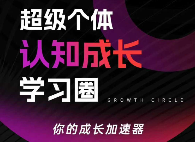 超级个体认知成长学习圈，你的成长加速器，用认知破局，用行动变现（更新26年3月28）-华夏圈