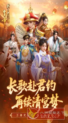 我在大清当皇帝10.5.0.0完美版★题材新颖的模拟养成rpg手游-华夏圈