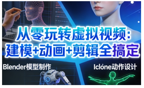 从零玩转虚拟视频：建模+动画+剪辑全搞定，轻松创作出专业级的虚拟视频内容-华夏圈