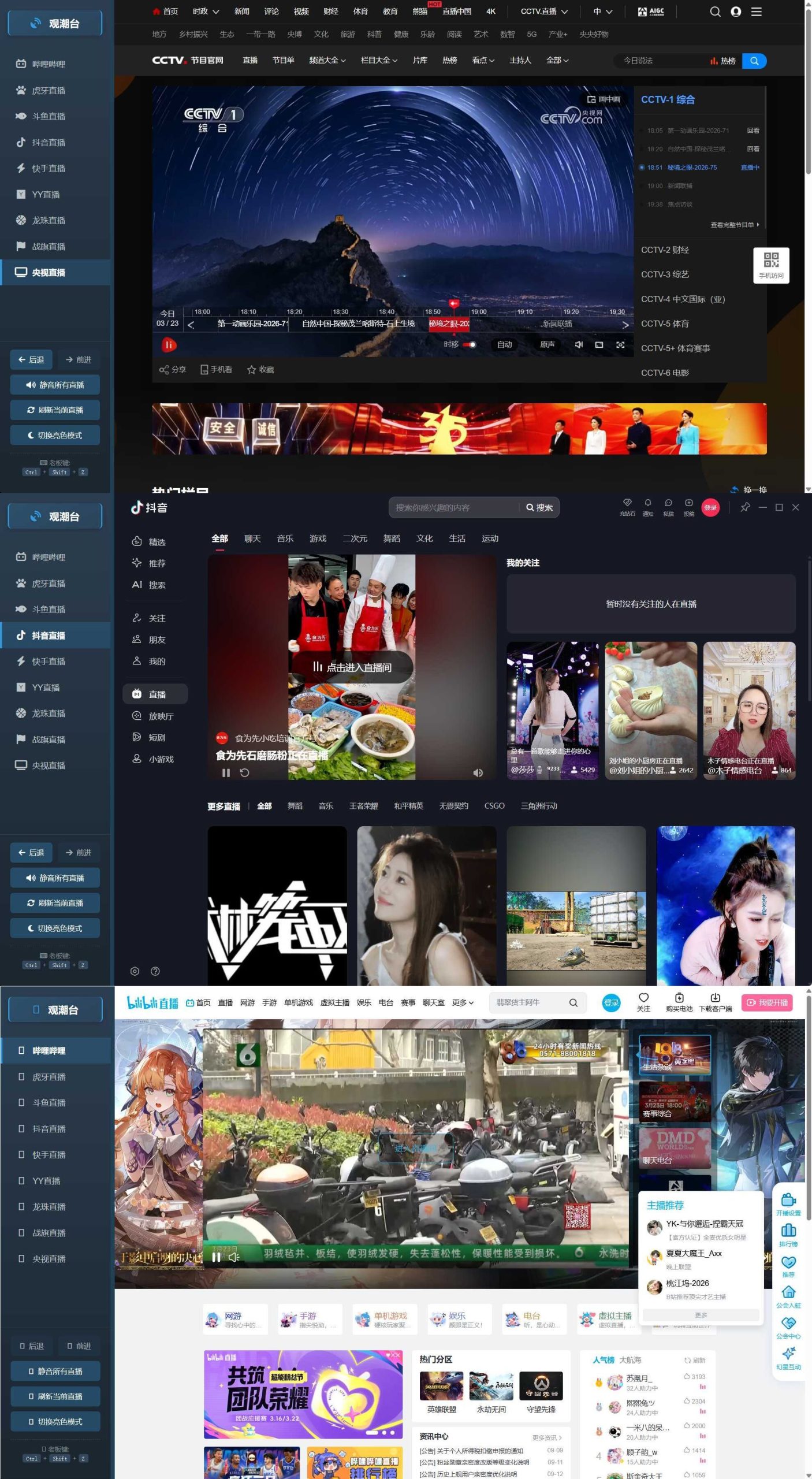 多平台直播聚合 观潮台v1.1-华夏圈