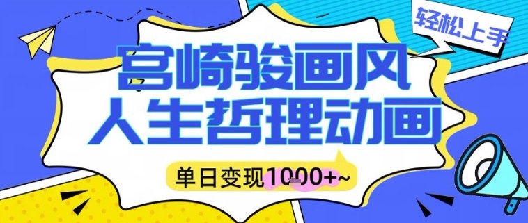 宫崎骏画风人生哲理动画视频，一键生成爆款，单日变现多张-华夏圈