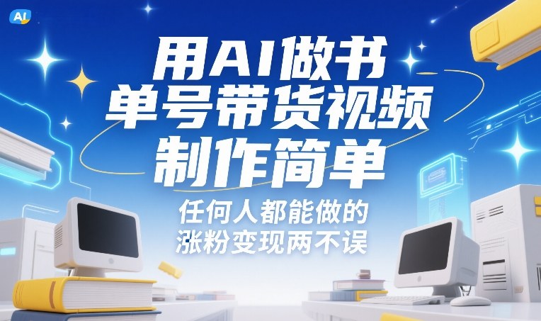 用AI做书单号带货视频，制作简单，任何人都能做的，涨粉变现两不误-华夏圈