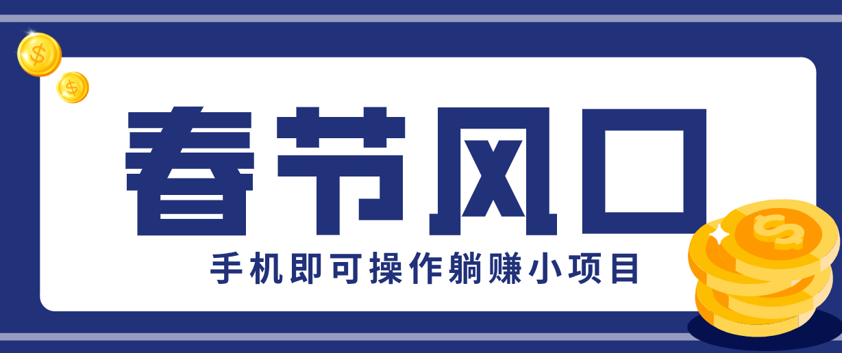 快手极速版春节推广风口，一部手机就能上手，拉新20元/人平台助力躺赚小项目-华夏圈