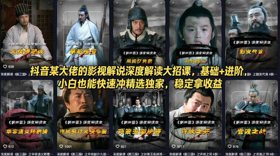 抖音某大佬的影视解说深度解读大招课，基础+进阶，小白也能快速冲精选独家，稳定拿收益-华夏圈