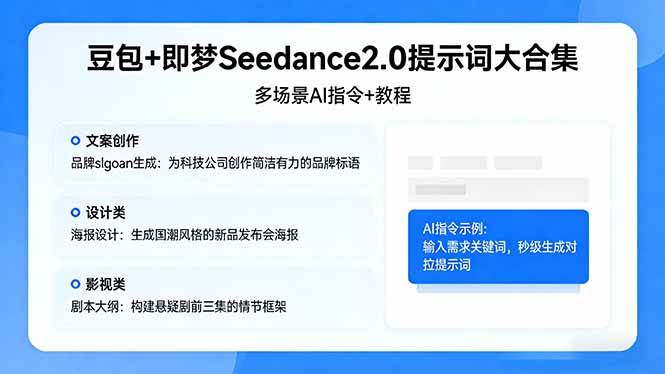 （17935期）豆包+即梦Seedance2.0提示词大合集：多场景AI指令+教程，解锁文案、设计、影视高效创作-华夏圈