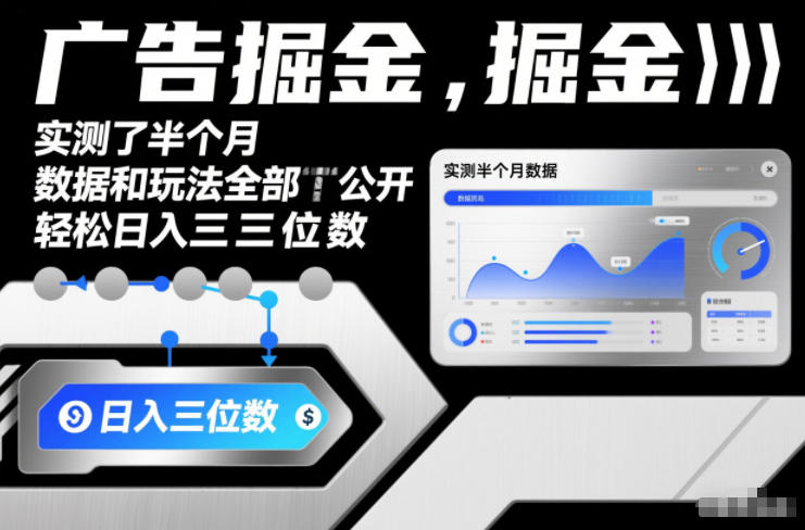 广告掘金，实测了半个月，数据和玩法全部公开，轻松日入三位数-华夏圈