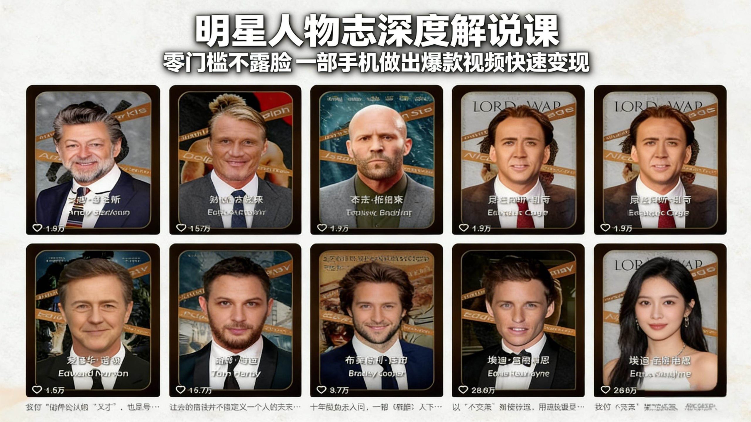 （17539期）明星人物志深度解说课：零门槛不露脸，一部手机做出爆款视频快速变现-华夏圈