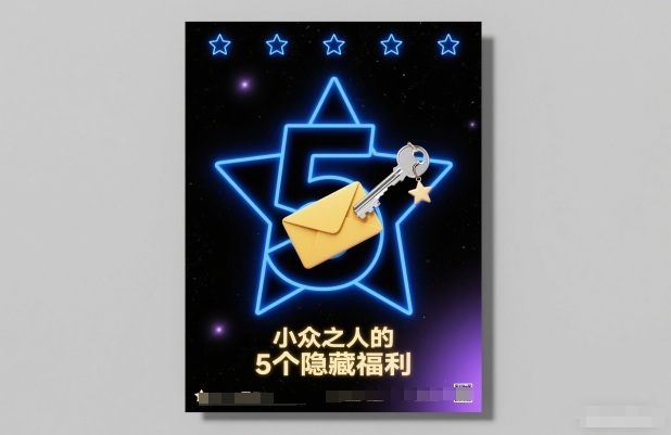 付费文章：小众之人的5个隐藏福利-华夏圈