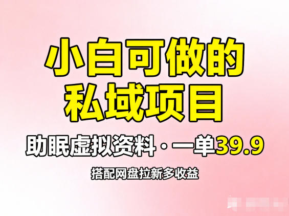 小白可做的私域项目，助眠虚拟资料，一单39.9，搭配网盘拉新多收益-华夏圈