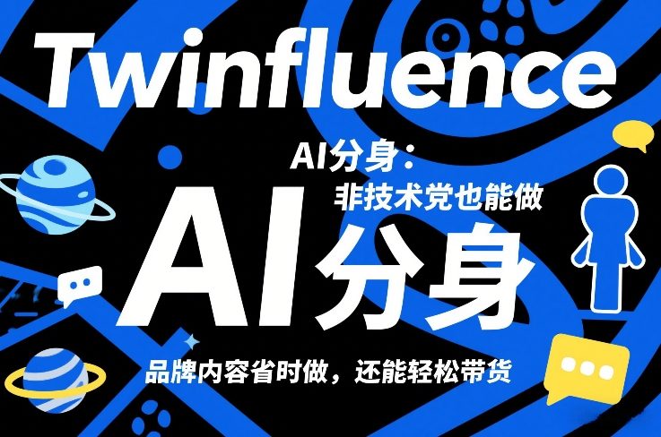 Twinfluence AI分身：非技术党也能做，品牌内容省时做，还能轻松带货-华夏圈