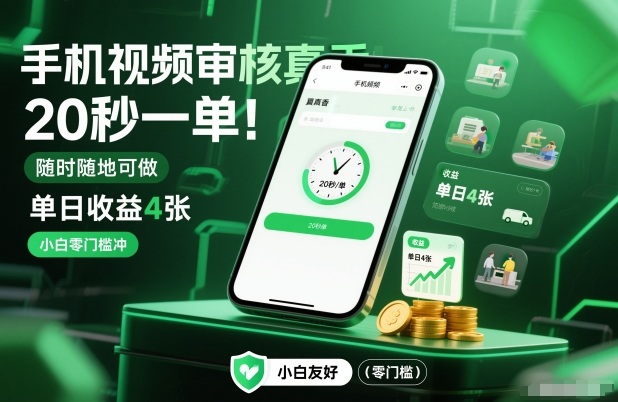 手机视频审核真香！20秒一单，随时随地可做，单日收益4张，小白零门槛冲【揭秘】-华夏圈
