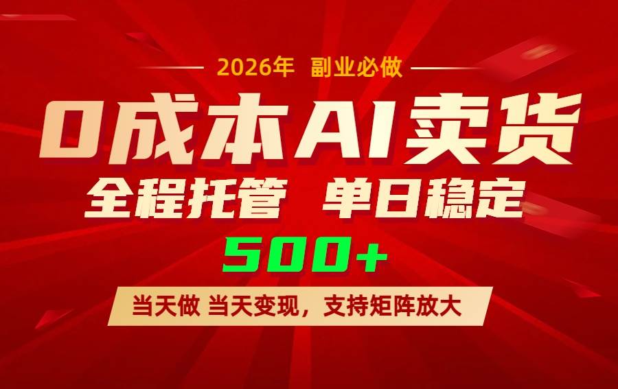 （17553期）AI小红书虚拟电商，一个账号，单日稳定变现500+-华夏圈