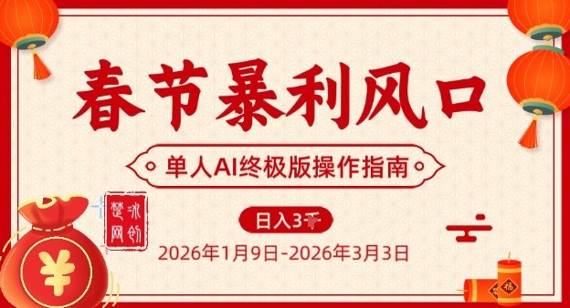 春节暴利风口项目，单人AI落地翻身终极版实操-华夏圈