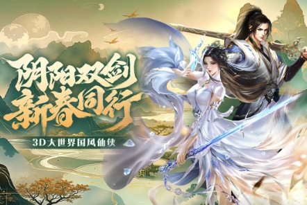 3D大世界高自由度仙侠动作手游：3D阴阳双剑v1.1.1清爽版-华夏圈