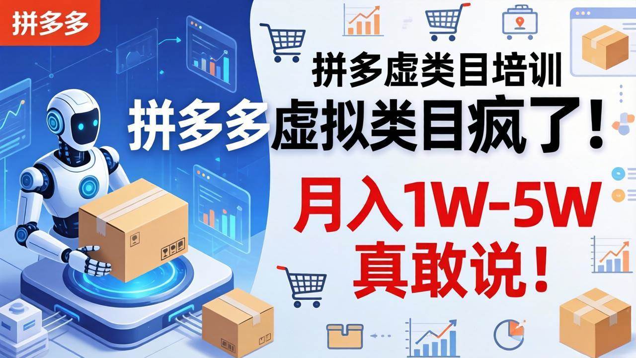 （17909期）拼多多虚拟类目疯了！机器人自动发货，月入 1W-5W 真敢说！-华夏圈