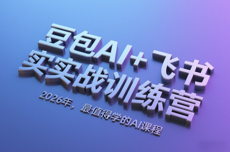 豆包AI+飞书实战训练营，2026年，最值得学的AI课程-华夏圈