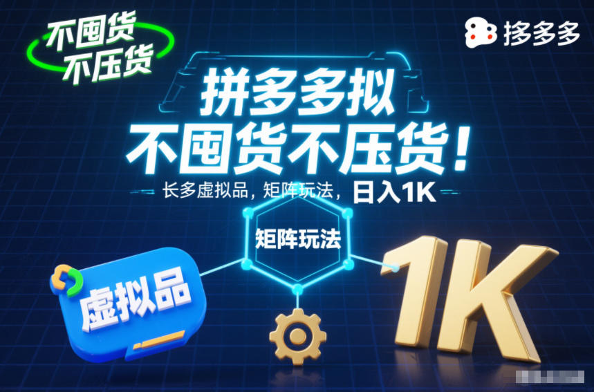 不囤货不压货！拼多多虚拟品矩阵玩法，长久稳定，日入1K【揭秘】-华夏圈