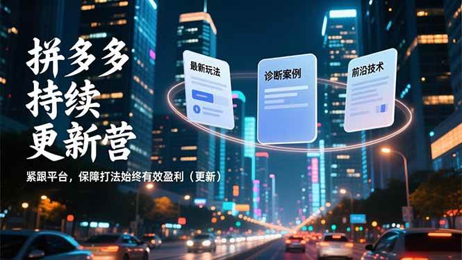 （16987期）拼多多持续更新营，最新玩法、诊断案例、前沿技术，紧跟平台，保障打法始终有效盈利（更新）-华夏圈