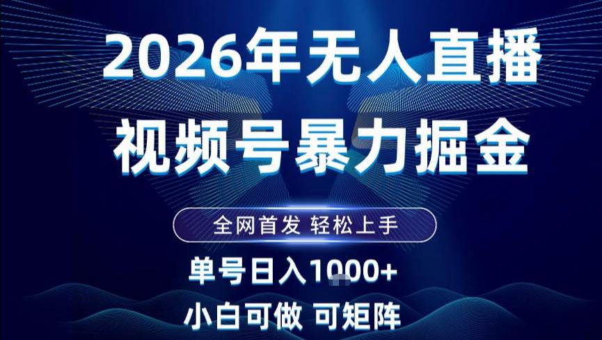 2026最新视频号无人直播掘金，全网首发，小白可以玩，长期稳定日入1k+【揭秘】-华夏圈