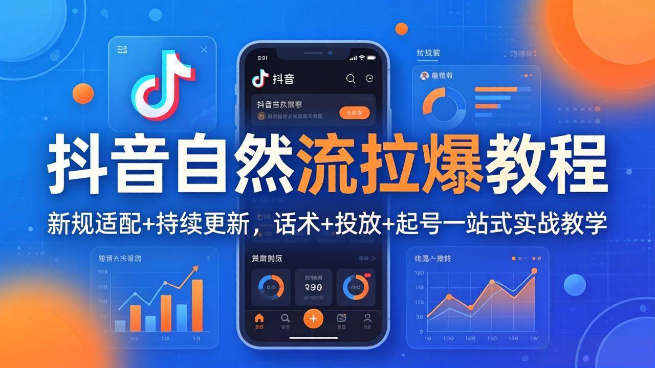 （17914期）抖音自然流拉爆教程：新规适配+持续更新，话术+投放+起号一站式实战教学（更新26年4月）-华夏圈