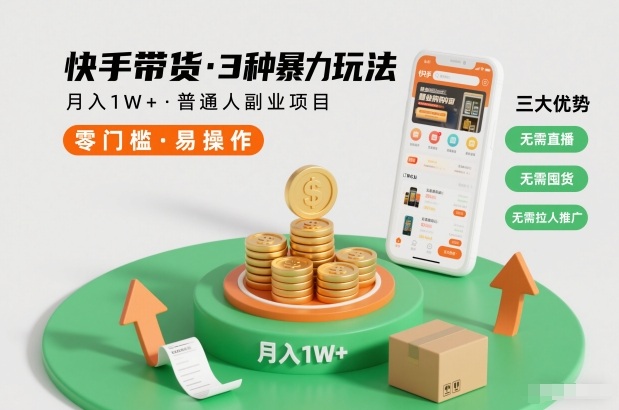 快手带货3种暴力玩法，月入1W+，无需直播、无需囤货、无需拉人推广，适合普通人副业项目-华夏圈